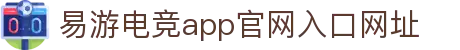 易游电竞-(中国)科技股份有限公司-官网